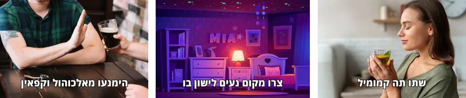 טיפים להירדם טוב