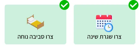 צרו שגרת שינה וסביבה נוחה לשינה