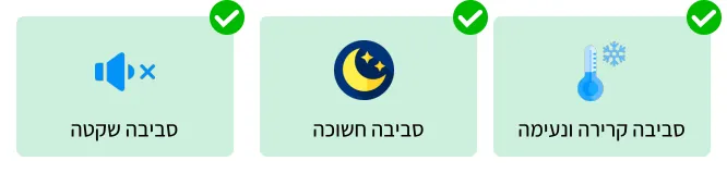 סביבה חשוכה נעימה ושקטה